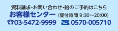 資料請求・お問い合わせ・船のご予約はこちら 予約センター TEL:03(5472)9999 受付時間 9:30〜20:00(無休)
