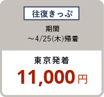 往復きっぷ 〜4/25（木）東京発着 11,000円