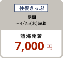往復きっぷ 〜4/25（木）熱海発着 7,000円