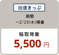 往復きっぷ 〜2/29（木）稲取発着 5,500円