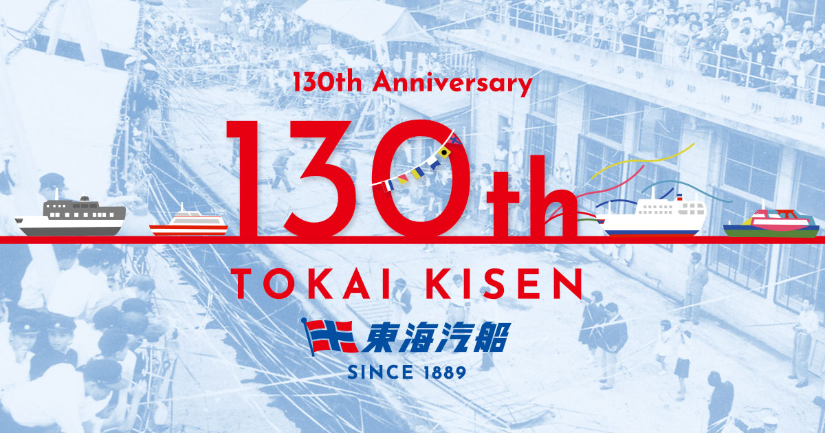 東海汽船130周年記念サイト