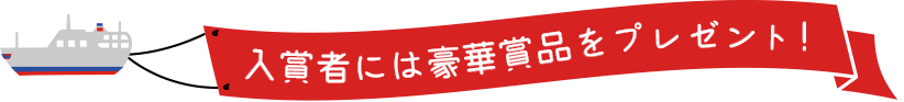 入賞者には豪華賞品をプレゼント！