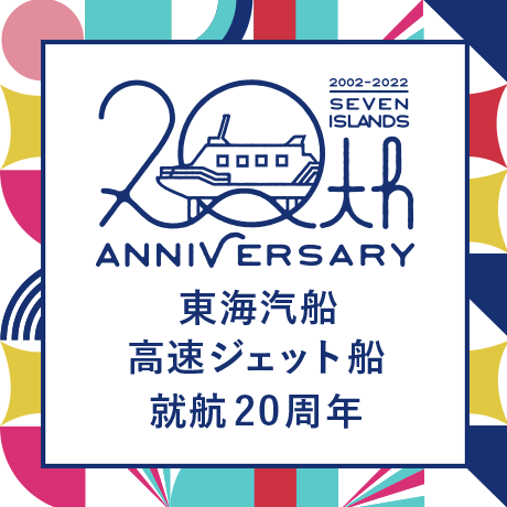 東海汽船高速ジェット船就航20周年