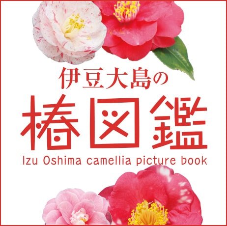 伊豆大島椿図鑑