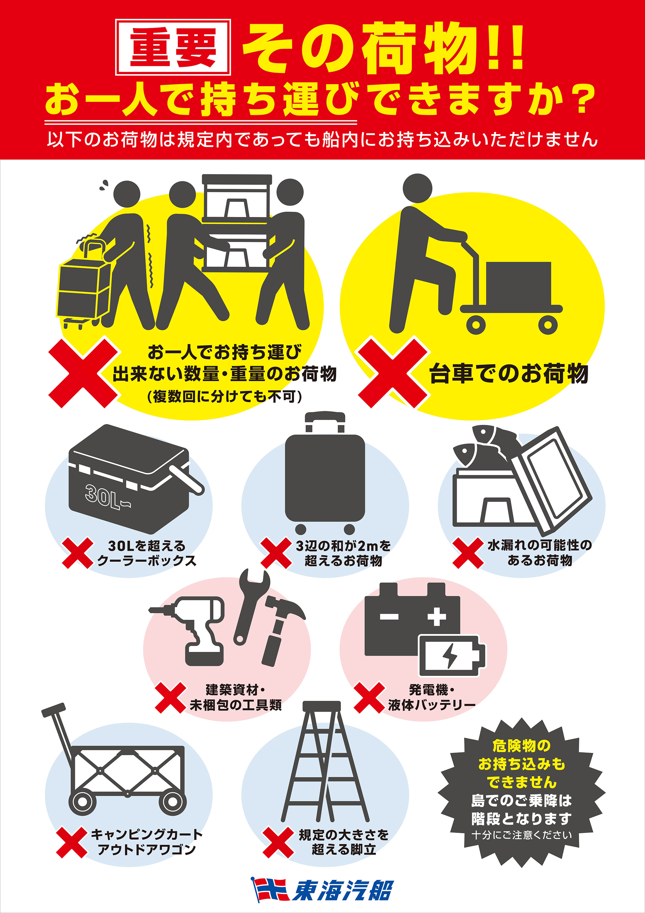【重要】その荷物!!お一人で持ち運びできますか？持ち込み禁止荷物のご案内