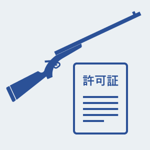 銃砲等所持許可証のイラスト