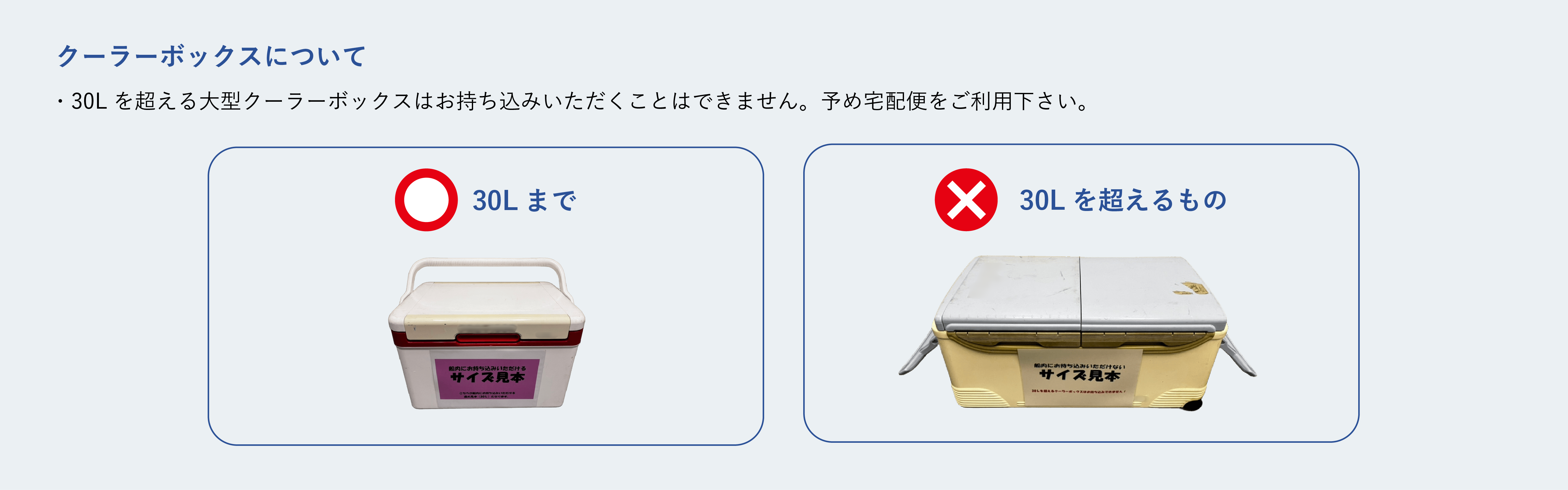 クーラーBOXやアウトドアワゴンについて 30Lを超える大型クーラーBOXやアウトドアワゴンはお持ち込みいただくことはできません。あらかじめ宅配便をご利用ください。