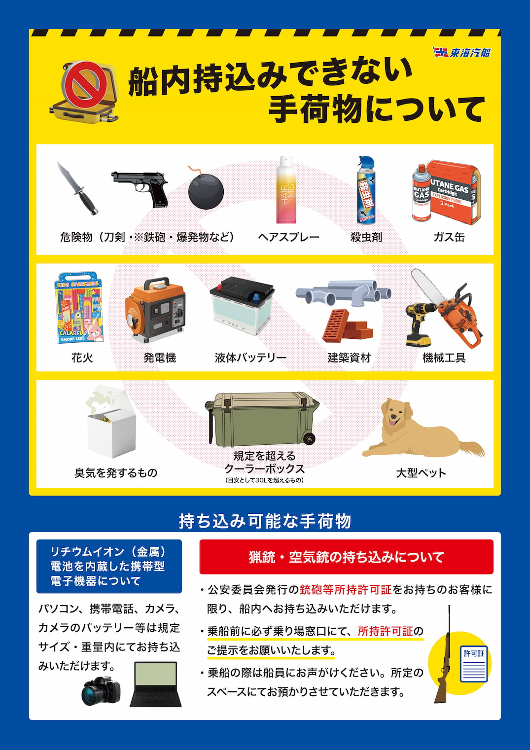 船内持ち込みできない手荷物について。危険物（刀剣、鉄砲、爆発物など）、ヘアスプレー、殺虫剤、ガス缶、花火、発電機、液体バッテリー、建築資材、機械工具、臭気を発するもの、規程を超えるクーラーボックス（目安として30Lを超えるもの）、大型ペット。リチウムイオン電池は規程サイズ・重量内で持ち込み可。猟銃・空気銃は銃砲等所持許可証をお持ちの場合、提示して持ち込み可。