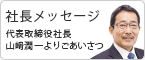 社長メッセージ