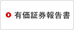 有価証券報告書