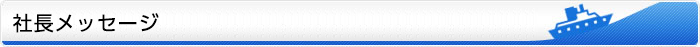 社長メッセージ