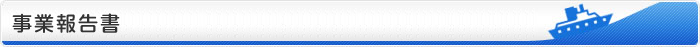 事業報告書
