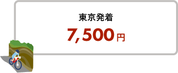 東京発着 添乗員同行プラン 7,500円〜