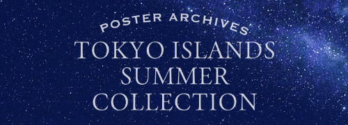 東京諸島 夏のポスターアーカイブサイトバナー