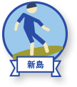 新島