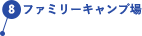 ファミリーキャンプ場