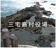 神津島村役場