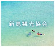 新島観光協会