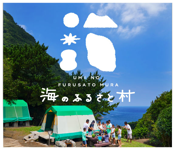 海のふるさと村