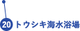 トウシキ海水浴場