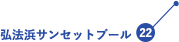 弘法浜サンセットプール