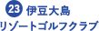 伊豆大島リゾートゴルフクラブ