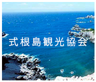 式根島観光協会