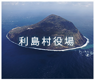 利島村役場