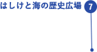 はしけと海の歴史広場