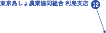 東京島しょ農業協同組合利島支店