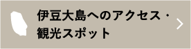 伊豆大島へのアクセス・観光スポット