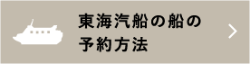 東海汽船の船の予約方法