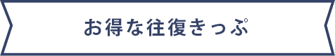 お得な往復きっぷ