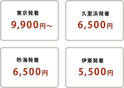 東京発着 9,900円〜　東京発着 6,500円〜　東京発着 6,500円〜　東京発着 5,500円〜