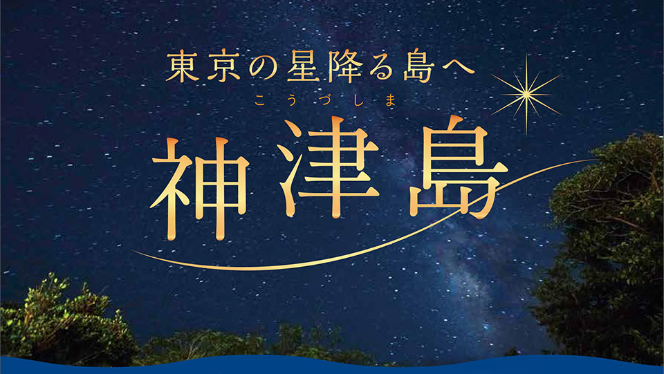 東京の星降る島へ神津島