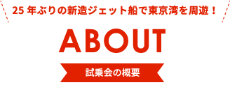 ABOUT 試乗会の概要