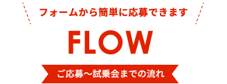 FLOW ご応募～試乗会までの流れ