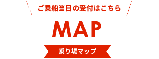 MAP 乗り場マップ