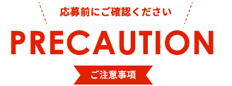 PRECAUTION ご注意事項