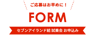 FORM セブンアイランド結 試乗会 お申込み