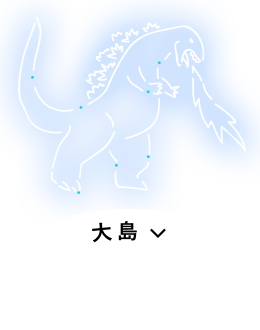 大島 ゴジラ座