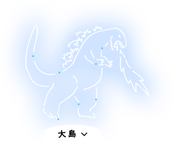 大島 ゴジラ座