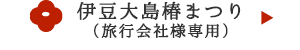 伊豆大島椿まつり（旅行会社様専用）