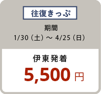 往復きっぷ 1/30(土)〜4/25(日)5,500円