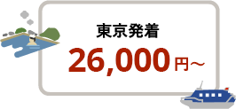 東京発着 19,000円〜