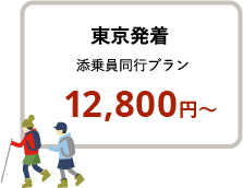 東京発着 添乗員同行プラン  12,800円〜