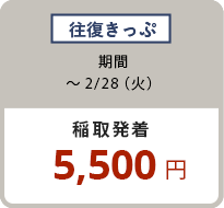 往復きっぷ 〜2/28（火）稲取発着 5,500円