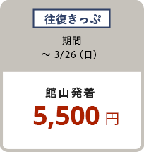 往復きっぷ 〜3/26（日）館山発着 5,500円