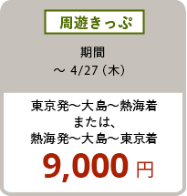周遊きっぷ 〜4/27（木）東京発〜大島〜熱海着または、熱海初〜大島〜東京着 9,000円
