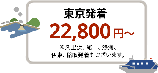 東京発着 22,800円〜